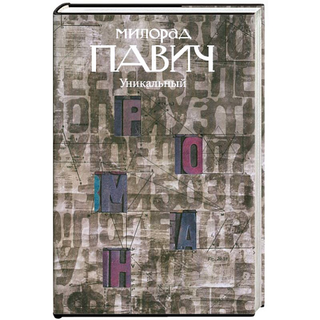 Фото Уникальный роман