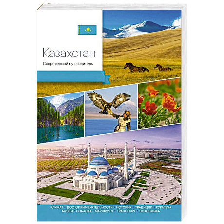 Фото Казахстан. Современный путеводитель