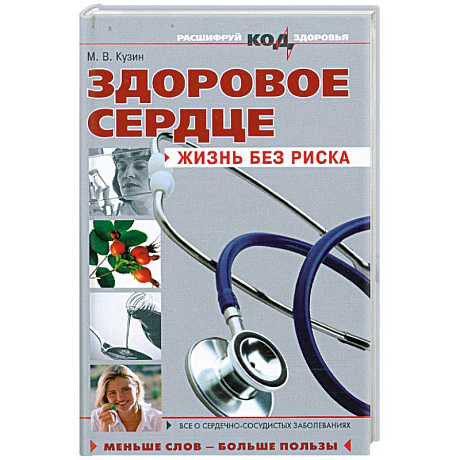Фото Здоровое сердце: жизнь без риска
