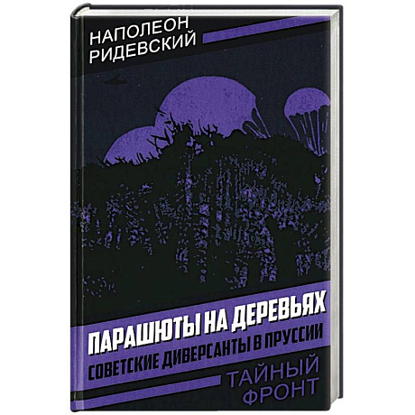 Фото Парашюты на деревьях. Советские диверсанты в Пруссии