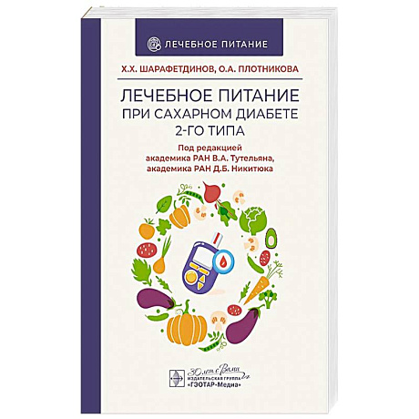 Фото Лечебное питание при сахарном диабете 2-го типа