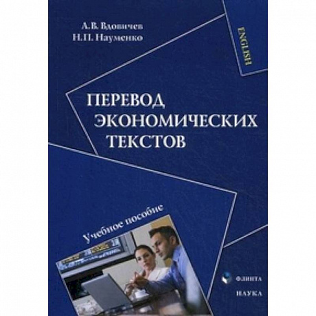 Фото Перевод экономических текстов. Учебное пособие