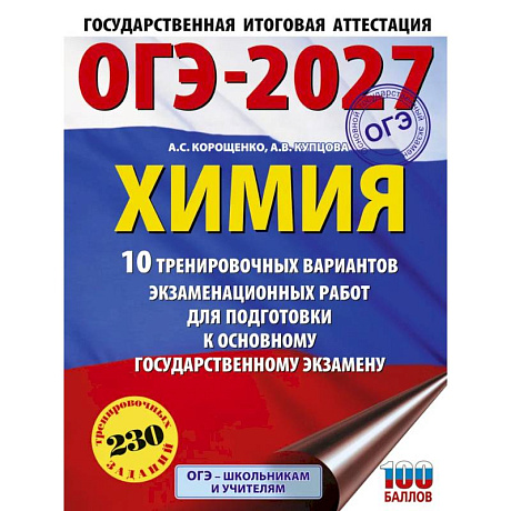 Фото ОГЭ-2027. Химия. 10 тренировочных вариантов экзаменационных работ для подготовки к основному государственному экзамену