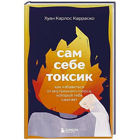 Фото Сам себе токсик. Как избавиться от внутреннего голоса, который тебя сжигает