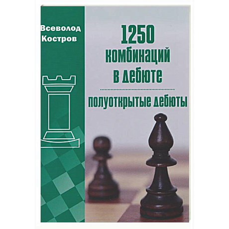 Фото 1250 комбинаций в дебюте.Полуоткрытые дебюты