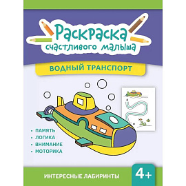 Водный транспорт: книга-раскраска