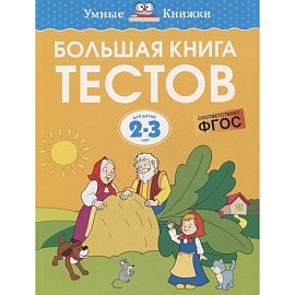 Большая книга тестов. Для детей 2-3 лет