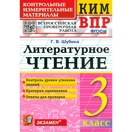 КИМ ВПР. Литературное чтение. 3 класс. Контрольные измерительные материалы. ФГОС