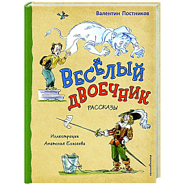 Весёлый двоечник. Рассказы