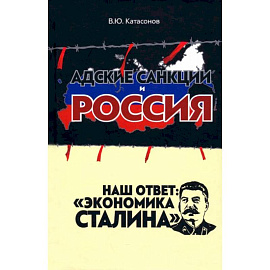 Адские санкции и Россия. Наш ответ: «Экономика Сталина»