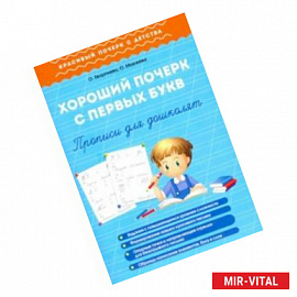 Хороший почерк с первых букв. Прописи для дошколят