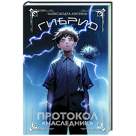 Фото Гибрид. Протокол 'Наследник'