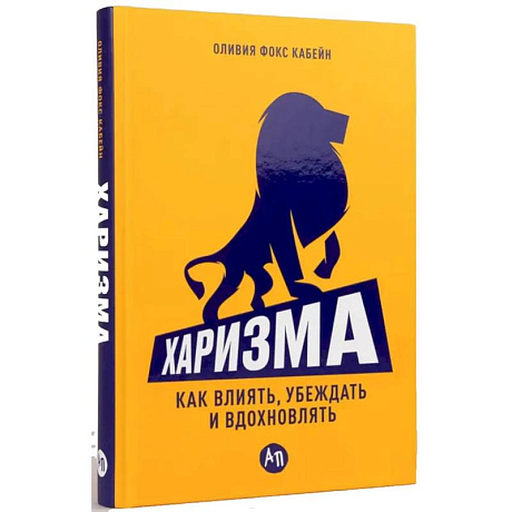 Фото Харизма. Как влиять, убеждать и вдохновлять