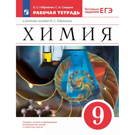 Фото Рабочая тетрадь Просвещение Химия. 9 класс. С тестовыми заданиями ЕГЭ. 2024 год