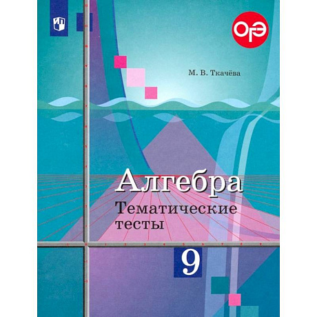 Фото Алгебра. 9 класс. Тематические тесты. Учебное пособие. ФГОС