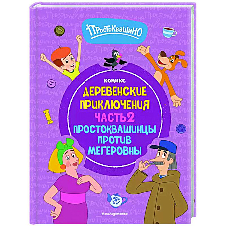 Фото Простоквашино. Деревенские приключения. Часть 2. Простоквашинцы против Мегеровны