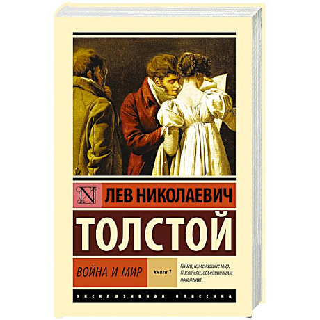 Фото Война и мир. Книга 1
