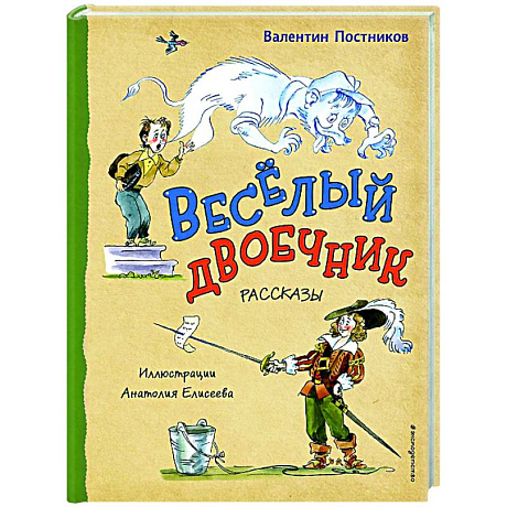 Фото Весёлый двоечник. Рассказы