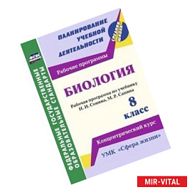 Биология. 8 класс: рабочая программа по учебнику Н.И. Сонина, М.Р. Сапина. УМК 'Сфера жизни'. Концентрический курс