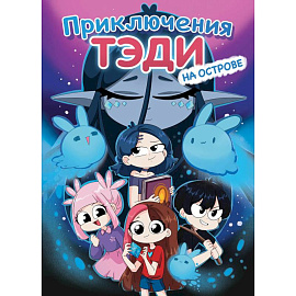 Приключения Тэди на острове