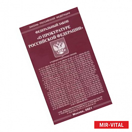 Федеральный Закон 'О прокуратуре Российской Федерации'