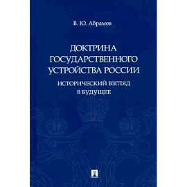 Доктрина государственного устройства России.Исторический взгляд в будущее