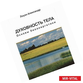 Духовность тела. Основы биоэнергетики