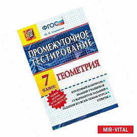 Промежуточное тестирование. Геометрия. 7 класс. ФГОС