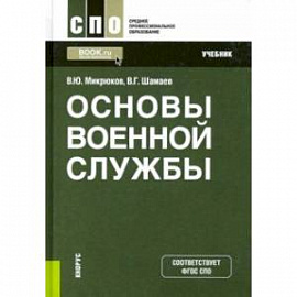 Основы военной службы. Учебник