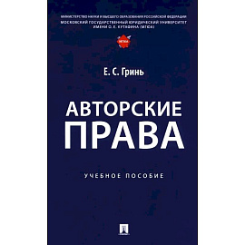 Авторские права. Учебное пособие