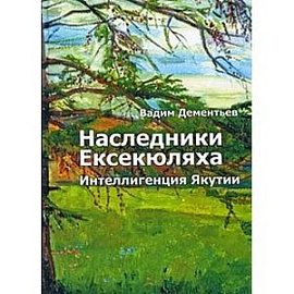 Наследники Ексекюляха. Интеллегенция Якутии