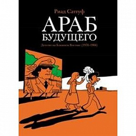 Араб будущего. Детство на Ближнем Востоке (1978-1984)