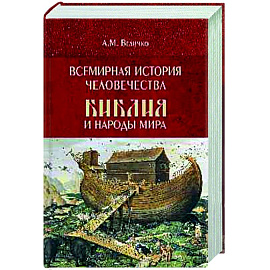 Всемирная история человечества. Библия и народы мира. В 2 томах. Том 1 Всемирная история человечества. Библия и народы мира. В 2 томах. Том 1