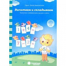 Вычитаем и складываем 4-6 лет