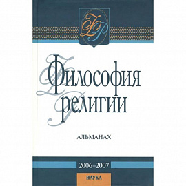 Философия религии: альманах. 2006-2007