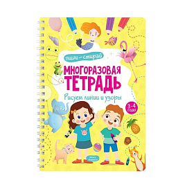 Многоразовая тетрадь. Рисуем линии и узоры. 3-4 года (+ маркер)