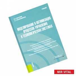 Моделирование и оптимизация процессов управления в технологических системах. Учебник