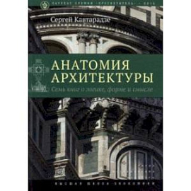 Анатомия архитектуры. Семь книг о логике, форме и смысле