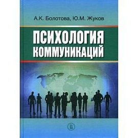 Психология коммуникаций. Монография