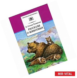 Рассказы о животных