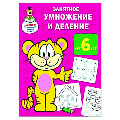Фото Занятное умножение и деление