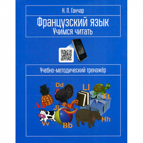 Фото Французский язык. Учимся читать