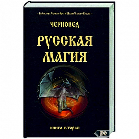 Фото Русская магия. Книга вторая