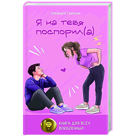 Фото Я на тебя поспорил(а)