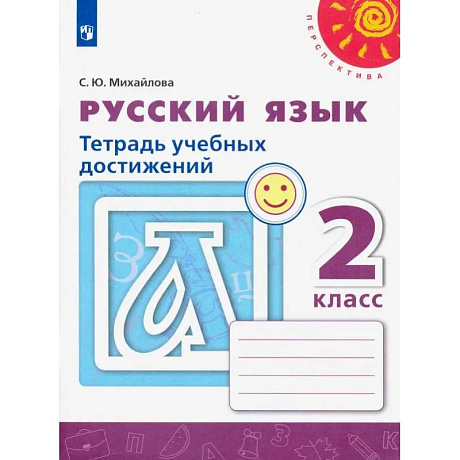 Фото Русский язык. 2 класс. Тетрадь учебных достижений. ФГОС