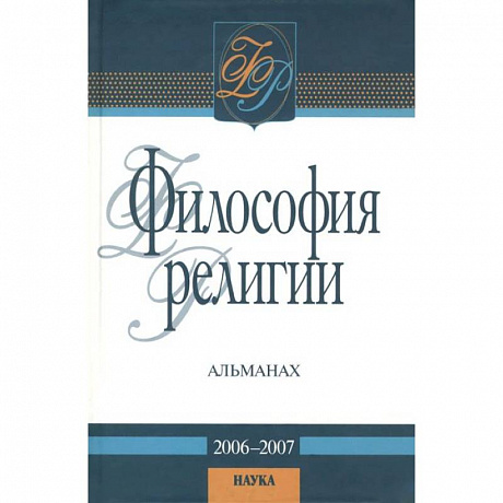 Фото Философия религии: альманах. 2006-2007