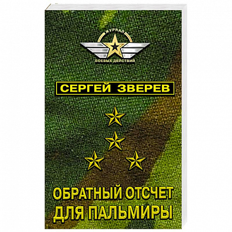 Фото Обратный отсчет для Пальмиры 