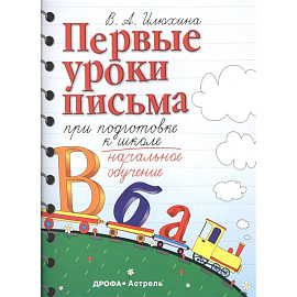 Первые уроки письма при подготовке к школе