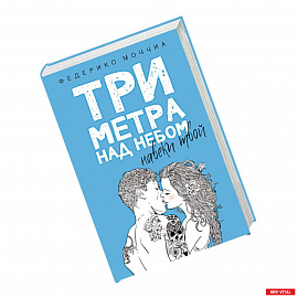 Три метра над небом: Навеки твой: роман. Федерико Моччиа