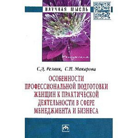 Особенности профессиональной подготовки женщин к практической деятельности в сфере менеджмента и бизнеса: Монография